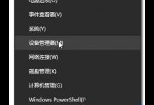 分享Win10怎么卸载重装声卡驱动（Win10重装声卡驱动）