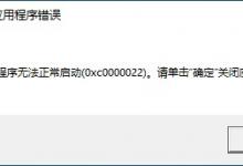 小编教你0xc0000022错误代码是什么意思（bdhie0109错误代码是什么意思）