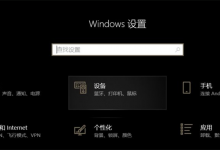 我来分享Win10声卡驱动显示正常但就是没有声音怎么办