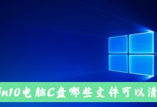 我来教你Win10电脑C盘中的哪些文件可以清除