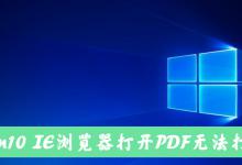 教你Win10电脑使用IE11浏览器打开PDF却无法打印怎么办