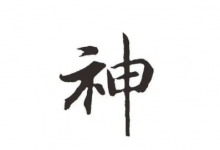 世界上有姓神的吗