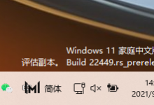 教你Windows11右下角出现评估副本水印怎么回事