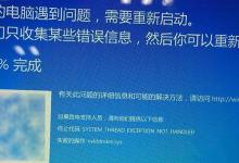 小编教你Win10电脑开机蓝屏失败的操作nvlddmkm.sys的解决方法