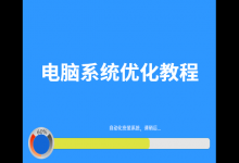 我来教你怎样优化电脑系统性能