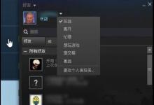 分享Steam如何对好友进行隐身（steam对单个好友隐身）