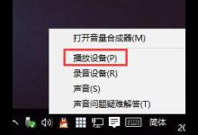 小编分享Win10重装后没有声音怎么办（重装Win10系统后没有声音）