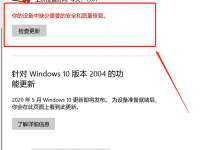 分享Windows10更新失败提示“你的设备中缺少重要的安全和质量修复”怎么办