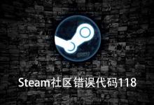 教你Win10电脑Steam社区错误代码118怎么办（steam错误代码-101解决win10）