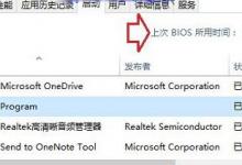 分享Win10如何查看开机用时（Win10查看开机启动项）