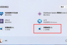 我来分享Win11如何使用自带截图功能（Win11系统如何截图）