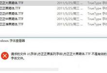 教你Win10提示不是有效的字体文件怎么解决