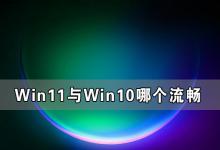 我来分享Win11与Win10哪个流畅（Win10和Win11哪个更流畅）