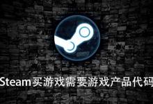 我来教你Steam购买橘子origin游戏时需要输入游戏代码怎么办