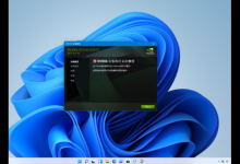 我来教你Win11电脑NVIDIA显卡驱动安装失败怎么办