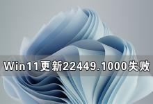 小编教你Win11更新22449.1000失败（win11 22449.1000）