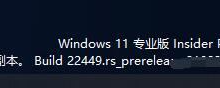 小编教你Windows11右下角出现评估副本水印怎么回事