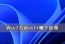 小编分享Win7与Win11哪个好用