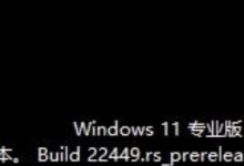 小编分享Win11更新22449.1000怎么会出现评估副本