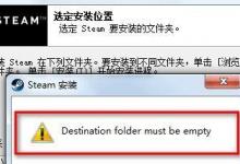 教你Steam无法安装怎么办（steam无法安装是什么原因）