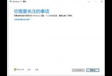 小编分享更新Windows11时提示你需要关注的事项怎么解决