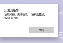 小编分享Win10加入预览体验计划注册一直报错0x800BFA07（win10退出预览体验计划）