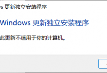 教你Windows独立安装程序此更新不适用于你的计算机怎么解决