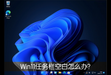 教你Win11任务栏空白怎么办（win11任务栏怎么靠左）