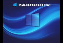 小编教你老电脑装Win7还是Win10比较好（Win10电脑不能装win7）