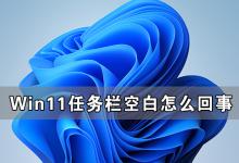 教你Win11任务栏空白怎么回事（Win11任务栏空白）