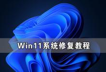 我来分享Win11系统怎么修复（Win11系统损坏怎么修复）