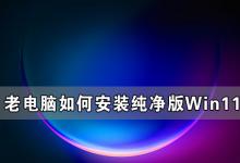 小编分享老电脑如何安装纯净版Win11详细教程