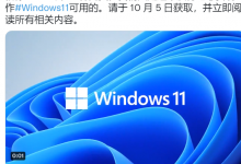 我来教你Win11正式版发布日期确定在10月5日！Win11正式版仍不含安卓APP