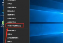 分享如何使用命令提示符修复Win10电脑