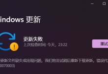 小编教你Windows11更新失败错误代码0x80070003怎么办