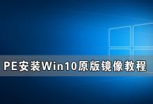 我来分享Win10原版镜像怎么用PE安装（Win10镜像怎么安装）