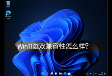 教你Win11游戏兼容性怎么样（Win11兼容性怎么样）