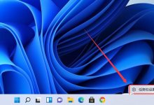 我来分享Win11安装后任务栏没有图标怎么办