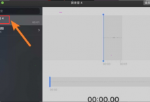 教你MAC如何删除语音备忘录中的文件