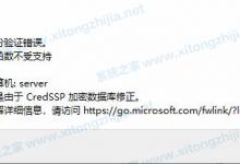 小编教你Win10远程桌面连接失败:身份验证错误要求的函数不受支持怎么解决