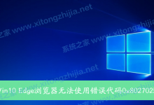 我来分享Win10出现了错误代码0x8027025b，这要怎么办呢？