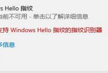 小编分享Win10hello指纹设置不了怎么办