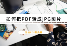 教你PDF怎么转换成JPG图片（pdf怎么转换成jpg图片免费软件）