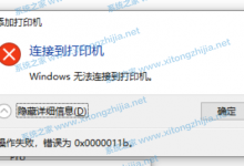 小编分享Win10连接无法连接共享打印机错误代码0x0000011b怎么办