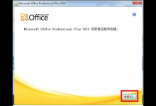 教你Win11安装office报错怎么办