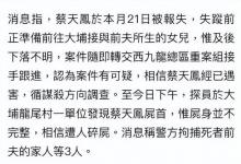 名媛蔡天凤谋杀案四名疑犯全部落网，好友及街坊受访揭露时间线