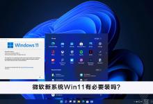 我来教你微软新系统Win11有必要装吗（微软Win11安卓子系统）