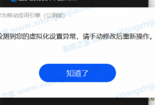 小编教你华为移动应用引擎显示检测到您的虚拟化设置异常请手动修改后重新操作怎么办