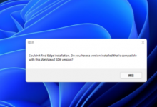 小编教你Win11系统开机提示edge错误怎么办