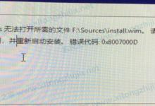 小编分享U盘装Win10显示:Windows无法打开所需的文件F:sourcesinstall.wim怎么办